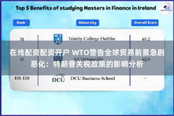 在线配资配资开户 WTO警告全球贸易前景急剧恶化：特朗普关税政策的影响分析