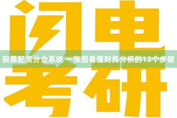 股票配资分仓系统 一张图看懂财务分析的13个步骤