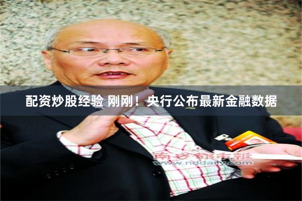 配资炒股经验 刚刚！央行公布最新金融数据