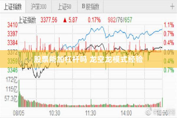 股票能加杠杆吗 龙空龙模式经验